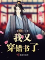 我又穿錯(cuò)書(shū)了