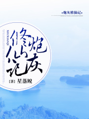 炮灰修仙記