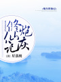 炮灰修仙記