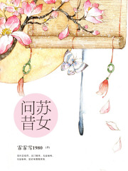 蘇女問昔