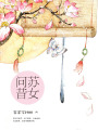 蘇女問昔
