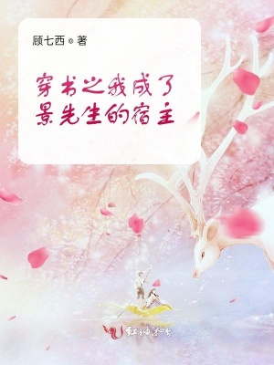 穿書之我成了景先生的宿主
