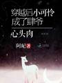 穿越后小可憐成了肆爺心頭肉