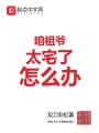 咱祖爺太宅了怎么辦