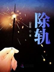 除軌