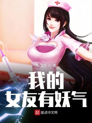 我的女友有妖氣