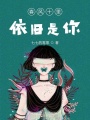 春風十里依舊是你