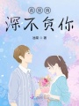 若是情深不負你