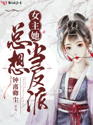 女主她總想當反派