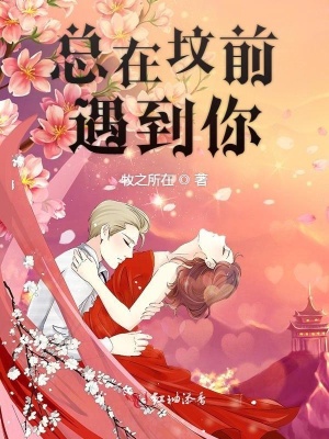 總在墳前遇到你