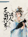 王府不養閑人