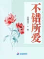 不錯所愛(ài)