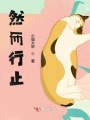 然而行止