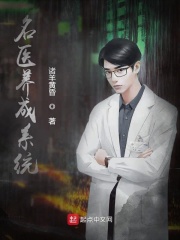 名醫養成系統
