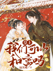 皇上，我們可以和離嗎