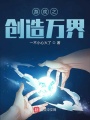 游戏之创造万界