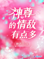 神尊的情敵有點(diǎn)多