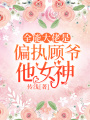 全能大佬是偏執顧爺他女神