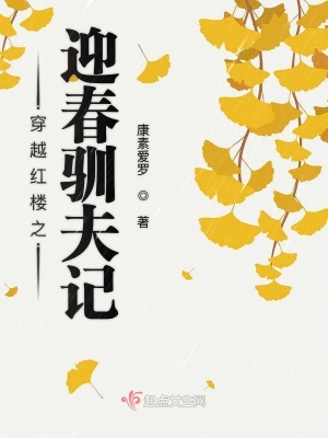 穿越紅樓之迎春馴夫記