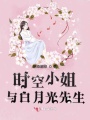 時(shí)空小姐與白月光先生