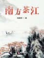 南方茶江