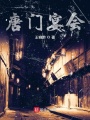 唐門宴會