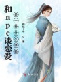 和npc談戀愛是一種什么體驗