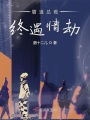 霸道總裁終遇情劫