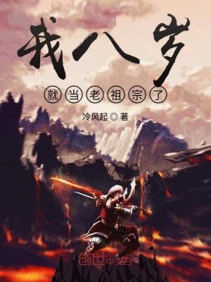 我八歲就當老祖宗了