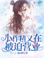 小作精又在被迫營業