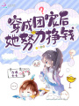 穿成團(tuán)寵后她努力掙錢(qián)