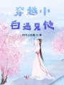 穿越小白遇見他
