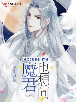 excuseME魔君也想問