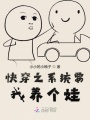 快穿之系統要我養個娃