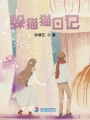 躲貓貓日記