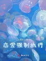 戀愛強制執行