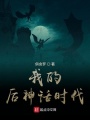 我的后神話時代