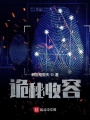 詭秘收容