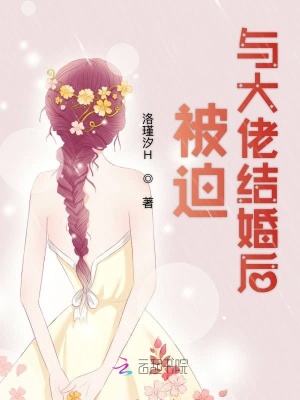 被迫與大佬結(jié)婚后