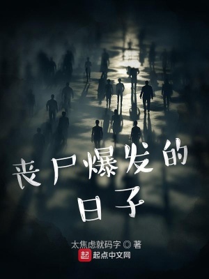 喪尸爆發(fā)的日子