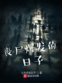 喪尸爆發的日子