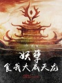 妖孽食我大威天龍