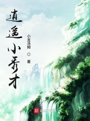 逍遙小秀才