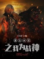 重生末世之我為戰神