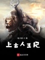 上古人王紀