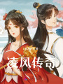 凌風(fēng)傳奇