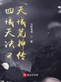 四域天決2天域荒神傳