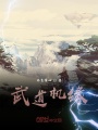 武道機(jī)緣