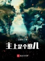 我家主上是個(gè)憨兒