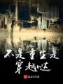 不是重生是穿越噠
